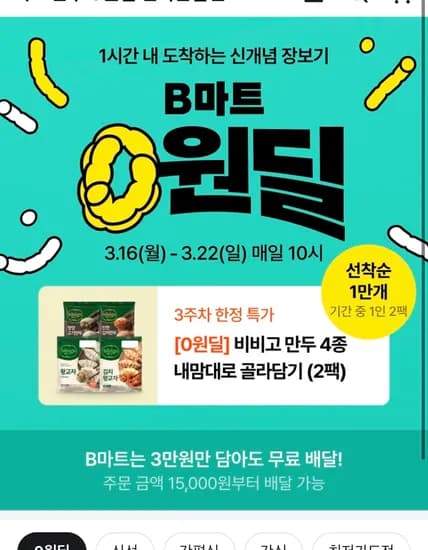 비마트 비비고 만두 0원딜! 두봉지