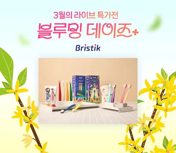 브리스틱 에르고 칫솔 25개+증정품 45,900원