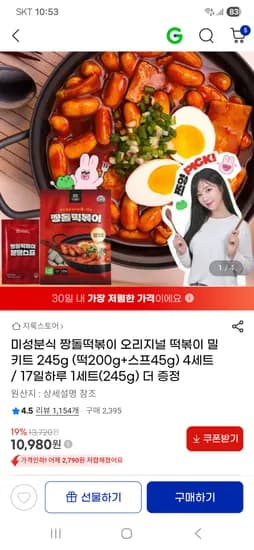 미성분식 짱돌떡볶이 밀키트 245g 4세트 +1세트 10,980원