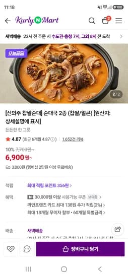 신의주 찹쌀순대 순대국2종(찹쌀/얼큰) 6900원