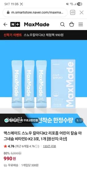 맥스메이드 어린이 칼슘 마그네슘 비타민D K2 3포 체감가 242원 무배