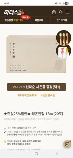 공식몰 마더스올 청온한첩 1박스 25% 할인+선착순선물 27000원