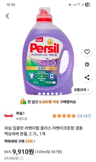 퍼실 딥클린 라벤더 액상세제 2.7L 9,910원