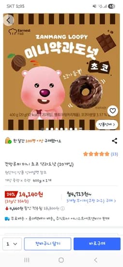 초코귀신들 당충전 같이해용 잔망루피 초코약과도넛(20개입 14,140원)