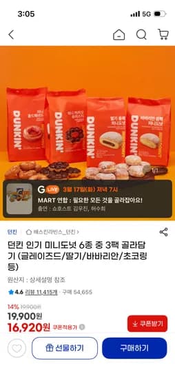 던킨 미니 냉동 도넛 6종 중 3팩 16,920원