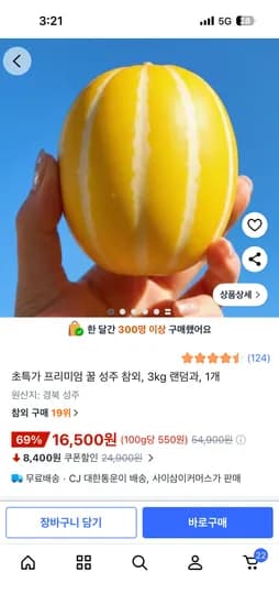 프리미엄 꿀 성주 참외 랜덤과 3kg 16,500원 무료