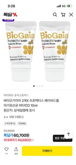 바이오가이아 프로텍티스 베이비드롭 아기유산균 비타민D 10ml 2통 49,680원 무배 핫딜
