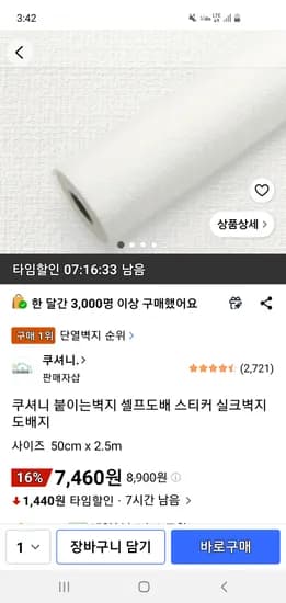 쿠셔니 붙이는 벽지 셀프도배지 50cm x 2.5m 7,460원