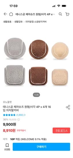 테니스공 체어슈즈 원형 사각 16개