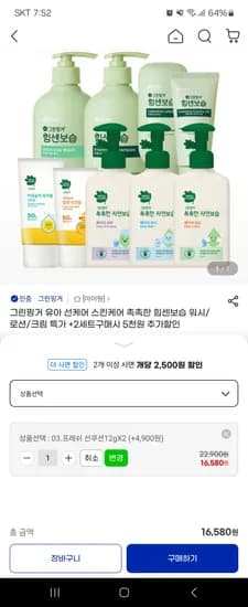 그린핑거 프레쉬 선쿠션 2개 16,580원