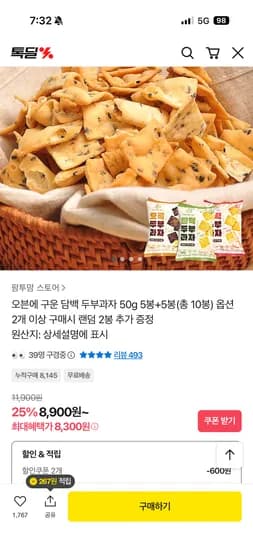 오븐에 구운 담백 두부과자 50g 10봉 8,300원