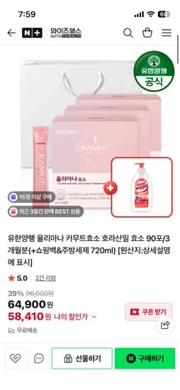 와이즈헬스 유한양행 율리아나 카무트효소 90포+주방세제증정 58,410원