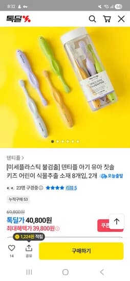덴티플 유아칫솔 8개입 2개 39800원 무배