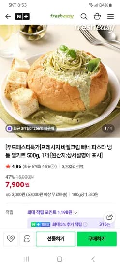 프레시지 바질크림 빠네 파그타 냉동 밀키트 500g 7,900원