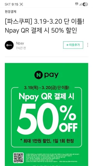 네이버페이 qr결제시 파스쿠찌 50% 할인