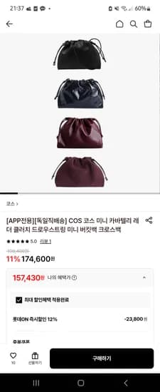 COS 카바텔리 미니 클러치 레더 157,430원 핫딜