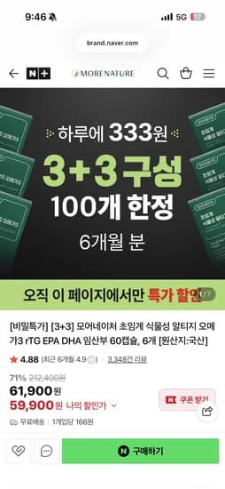 모어네이처 식물성 오메가3 60정 3+3 59,900원 무료배송
