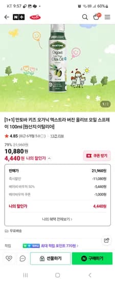 품절 베베스트공식몰 만토바 키즈 오가닉 엑스트라 버진 올리브 오일 스프레이 100ml 2개 4440원