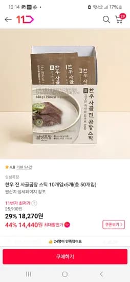 한우 진 사골곰탕 스틱 10개입x5개(총 50개입) 14,620원