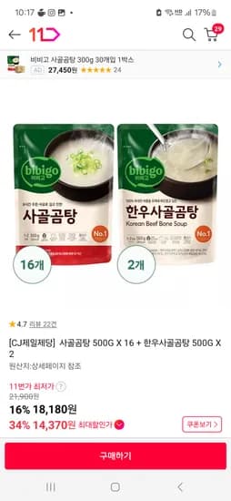 )11번가 밤짜쿠폰)사골곰탕 500G X 16 + 한우사골곰탕 500G X 2 14,550원