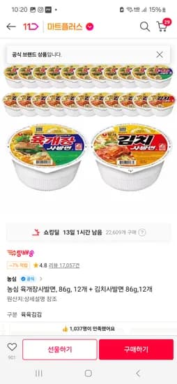 )11번가+티멤) 농심 육개장사발면, 86g, 12개 + 김치사발면 86g,12개 13,940원