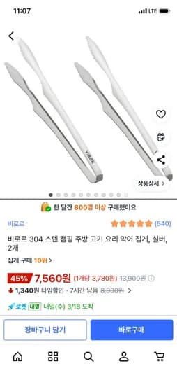 비로르 304 스텐 악어집게 2개 7,560원 타임특가