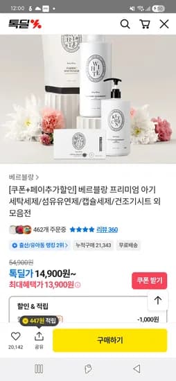 톡딜 베르블랑 아기섬유유연제 8개 51300원 개당 6400원 핫딜