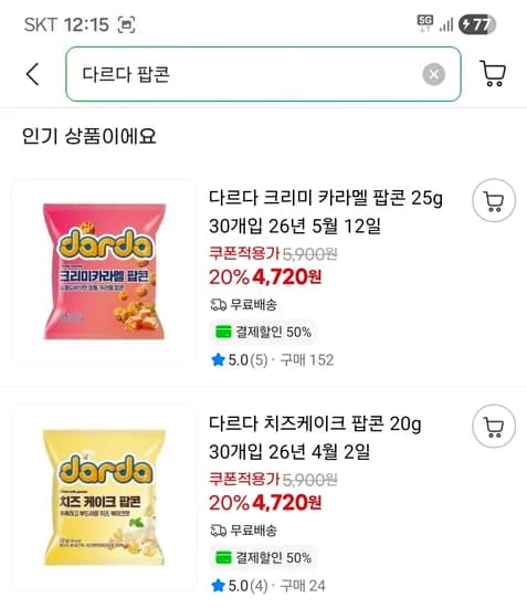 다르다 크리미 카라멜 팝콘 / 치즈케이크 팝콘 25g × 30개 4720원 무배 (임박)