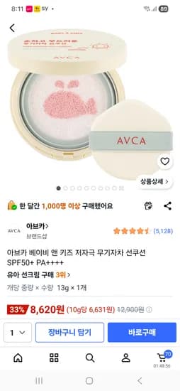 아브카 베이비앤 키즈선쿠션 PA++++8,620원