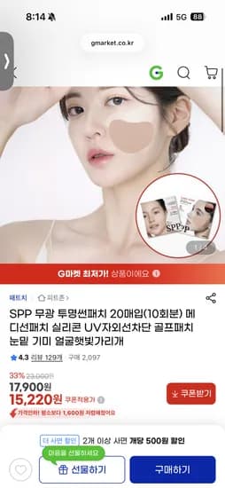 투명 썬패치 20개입(10회분) 메디선패치 자외선 차단 15,220원