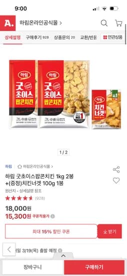 하림 굿초이스팝콘치킨 1kg 2봉+치킨너겟 100g 15,300원