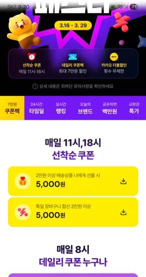 카쇼페 11시 / 18시 5천원 할인쿠폰 (29일까지 매일)