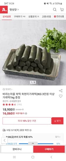 바라는마을 쑥떡 쑥현미가래떡 2kg 16,060원