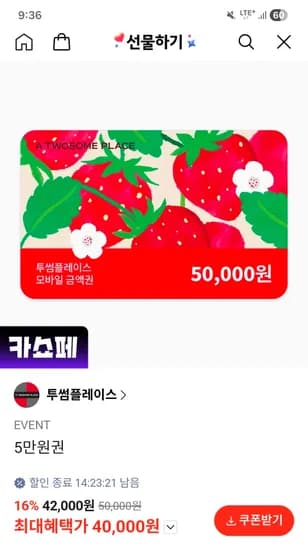 투썸 5만원권 40,000원