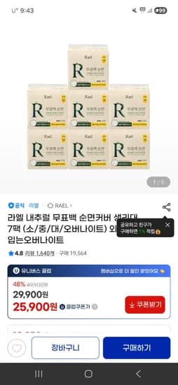 라엘 무표백 순면커버 소/중/대/오버나이트  생리대 7팩 24,090원