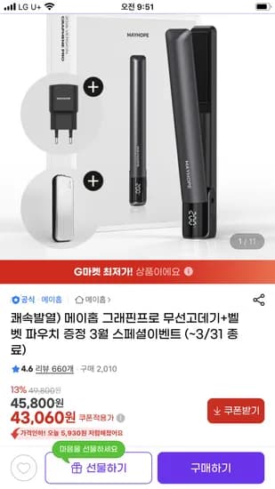 그래핀프로 무선고데기+벨벳 파우치 증정 43,060원