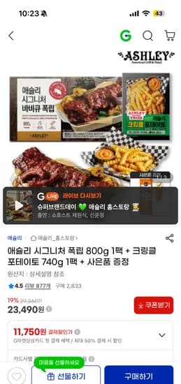 애슐리 시그니처 폭립 800g+크링클 포테이토 740g+사은품 23,490원 무배
