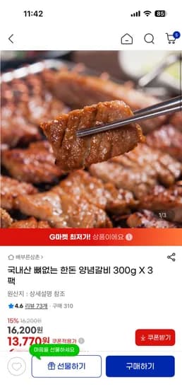 국내산 뼈없는 한돈 돼지갈비 300g 3팩 총 900g 13,770원 무배