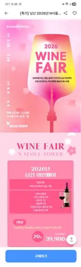 N서울타워 와인페어 38,900원