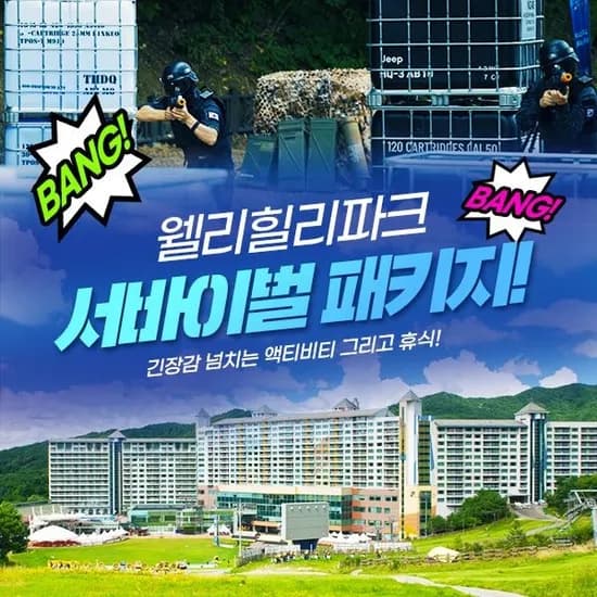 웰리힐리파크 서바이벌 패키지 금/토 숙박 스탠다드 A형 117,300원