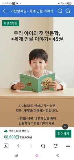 펀딩 함께딜! 세계 인물 이야기 45권 59,500원
