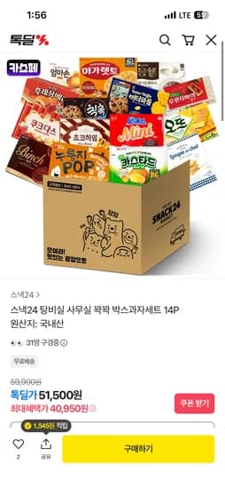 탕비실 사무실 꽉꽉 박스과자세트 14p 40,950원