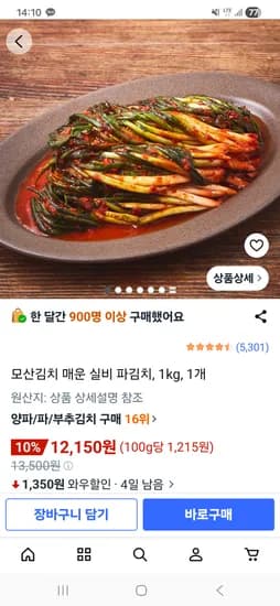 모산김치 매운 실비 파김치 1kg 12,150원