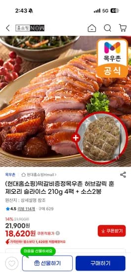 목우촌 허브갈릭 훈제오리 슬라이스 210g 4팩+소스2봉+떡갈비증정 18620원