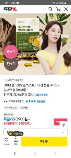 자연의품격 올리브유 캡슐 6+1박스 30,510원 무배