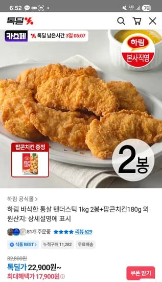 텐더스틱 1kg 2봉+팝콘치킨180g 17,900원!