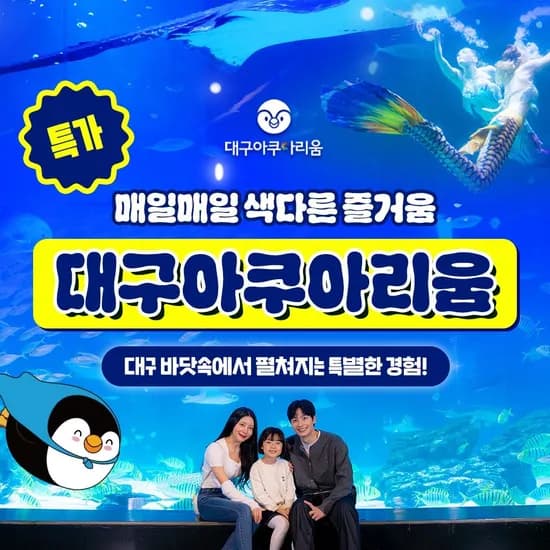 대구 아쿠아리움 입장권 특가 프로모션 18,540원