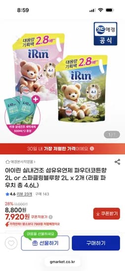 아이린 실내건조 섬유유연제 파우더코튼향 4.6L 7,920원