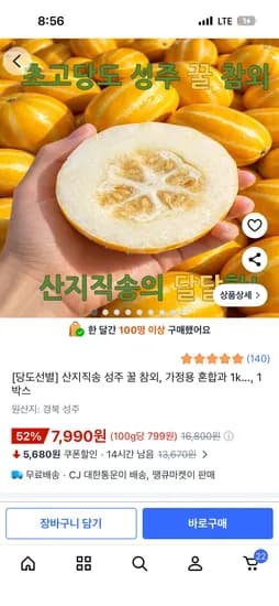 산지직송 성주 꿀 참외 1kg 7,990원