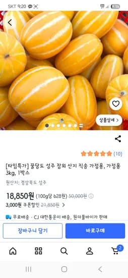 산지직송 성주참외 3kg 18,850원 무배